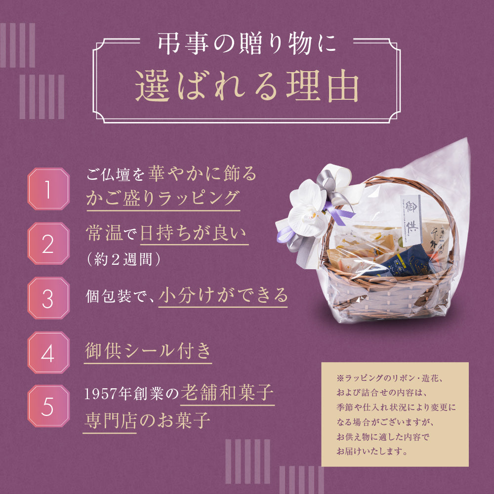 お供え かご盛り 10個入｜和洋菓子の詰め合わせ（全国配送）