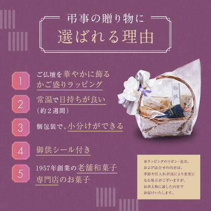お供え かご盛り 10個入｜和洋菓子の詰め合わせ（全国配送）