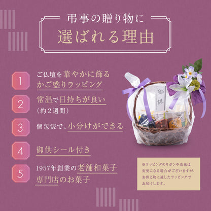 お供え かご盛り 17個入｜和洋菓子の詰め合わせ（全国配送）