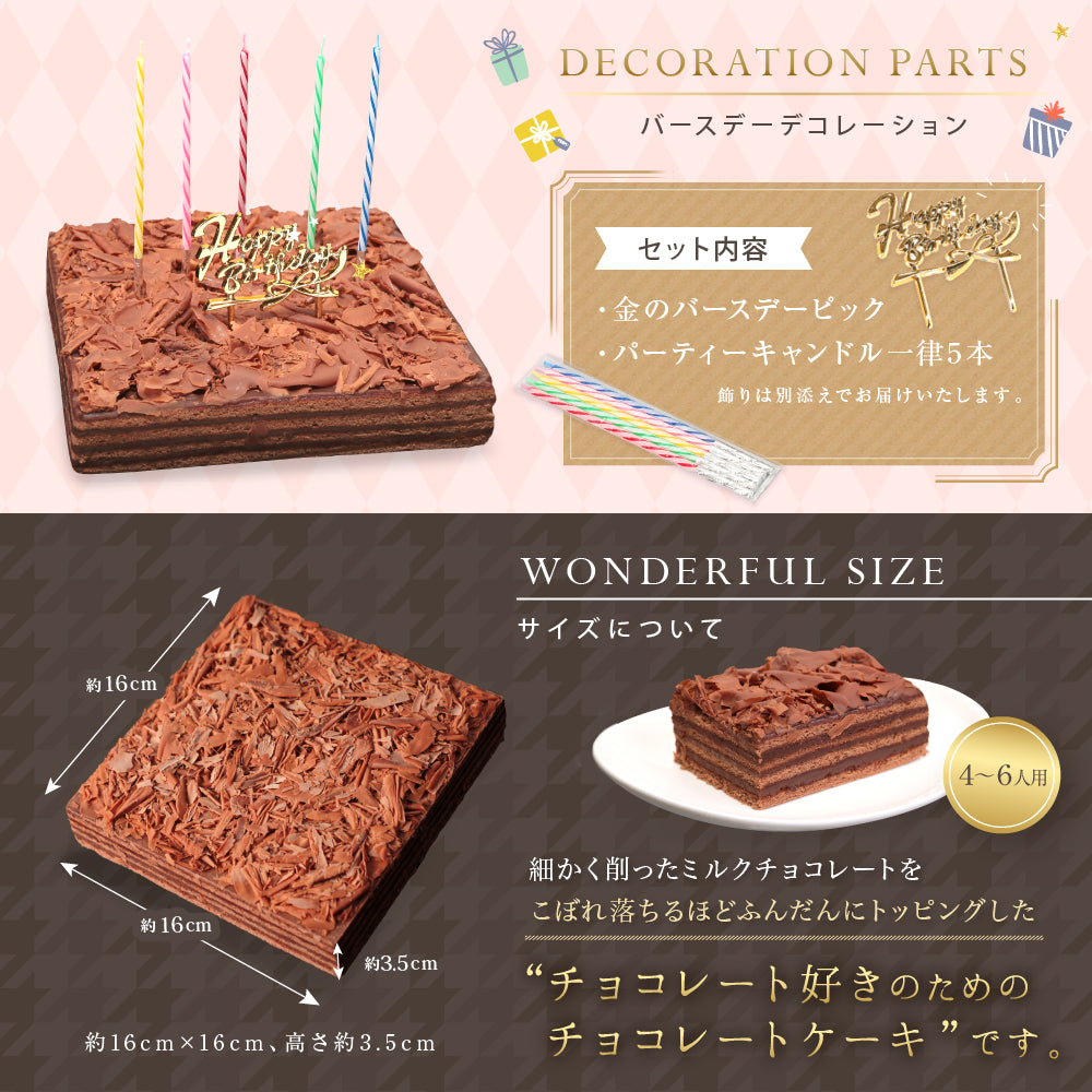 誕生日ケーキ チョコレートケーキ ボヌール・カレ｜4～6人用［冷蔵便・生ケーキ・スイーツギフト］ [冷]（全国配送）