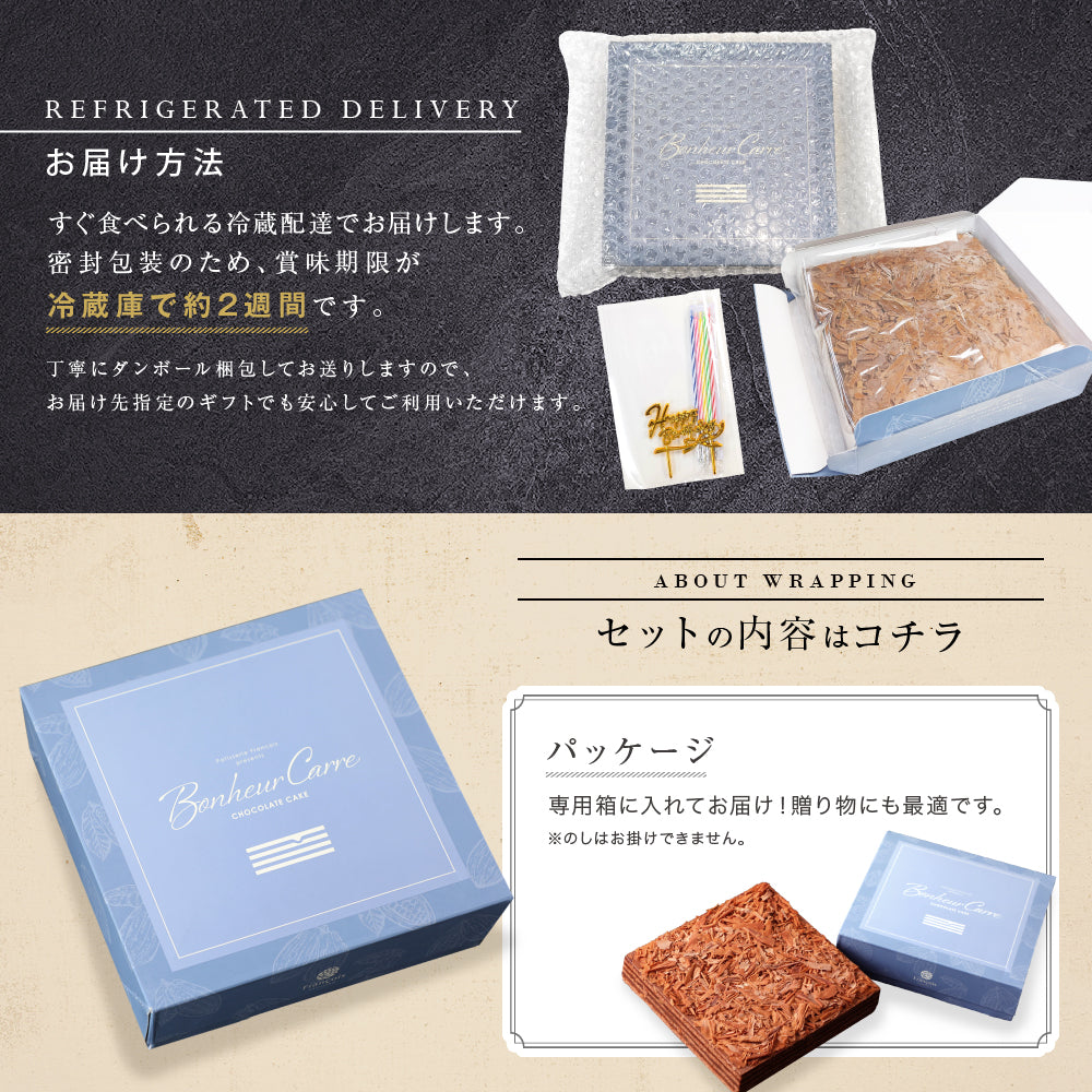誕生日ケーキ チョコレートケーキ ボヌール・カレ｜4～6人用［冷蔵便・生ケーキ・スイーツギフト］ [冷]（全国配送）