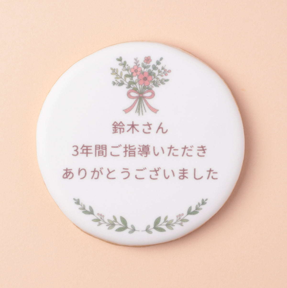 メッセージクッキー｜名入れ・メッセージをプリントしたクッキー（店頭受取）