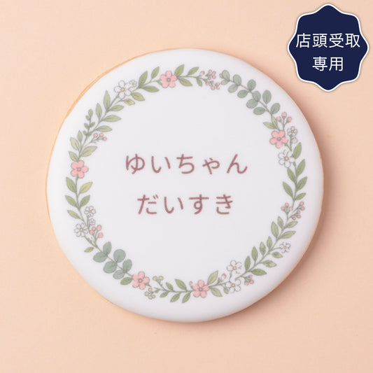 メッセージクッキー｜名入れ・メッセージをプリントしたクッキー（店頭受取）
