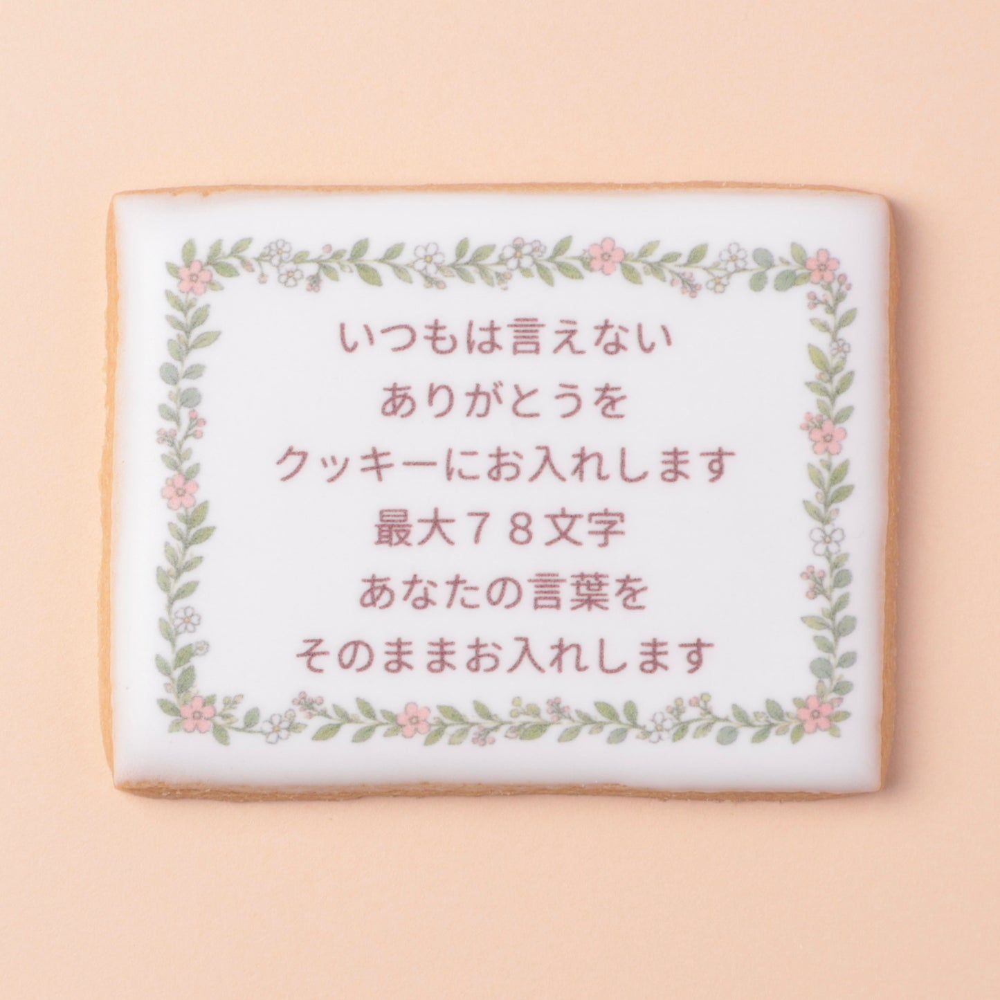 メッセージクッキー｜名入れ・メッセージをプリントしたクッキー（店頭受取）
