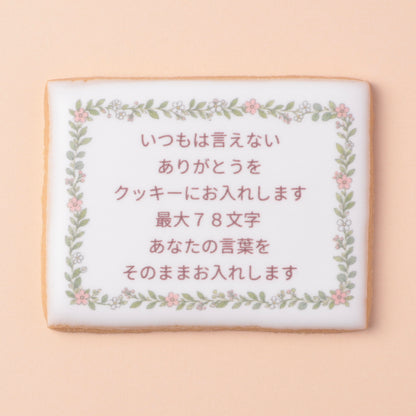 メッセージクッキー｜名入れ・メッセージをプリントしたクッキー（店頭受取）