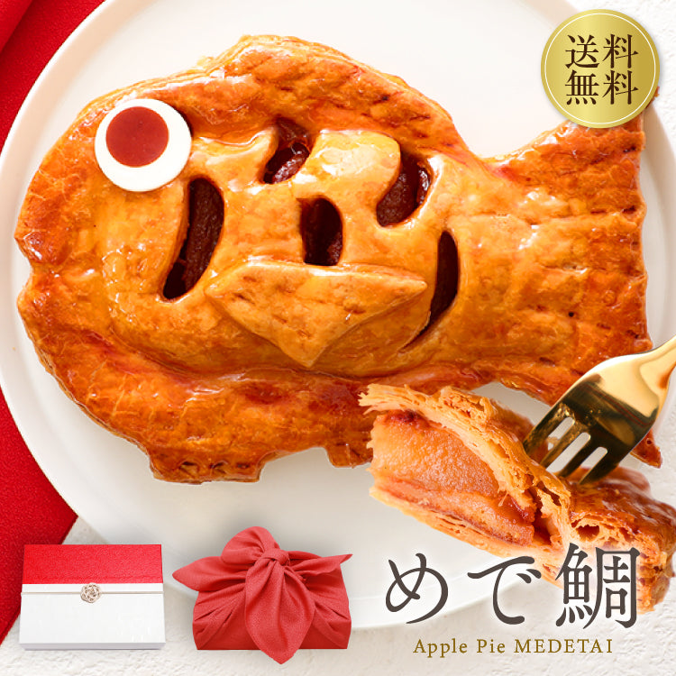 アップルパイ めで鯛｜お祝いや贈り物にぴったりの鯛型スイーツギフト [冷]（全国配送）
