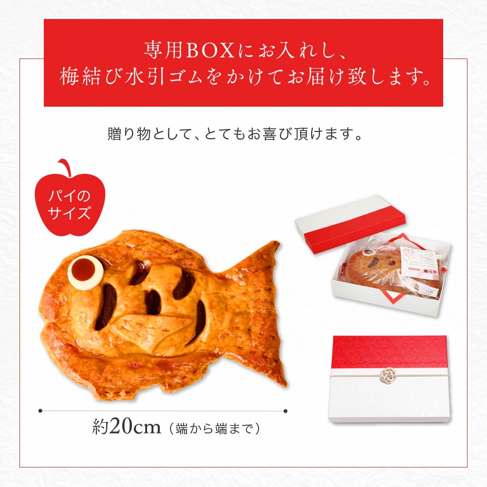アップルパイ めで鯛｜お祝いや贈り物にぴったりの鯛型スイーツギフト [冷]（全国配送）