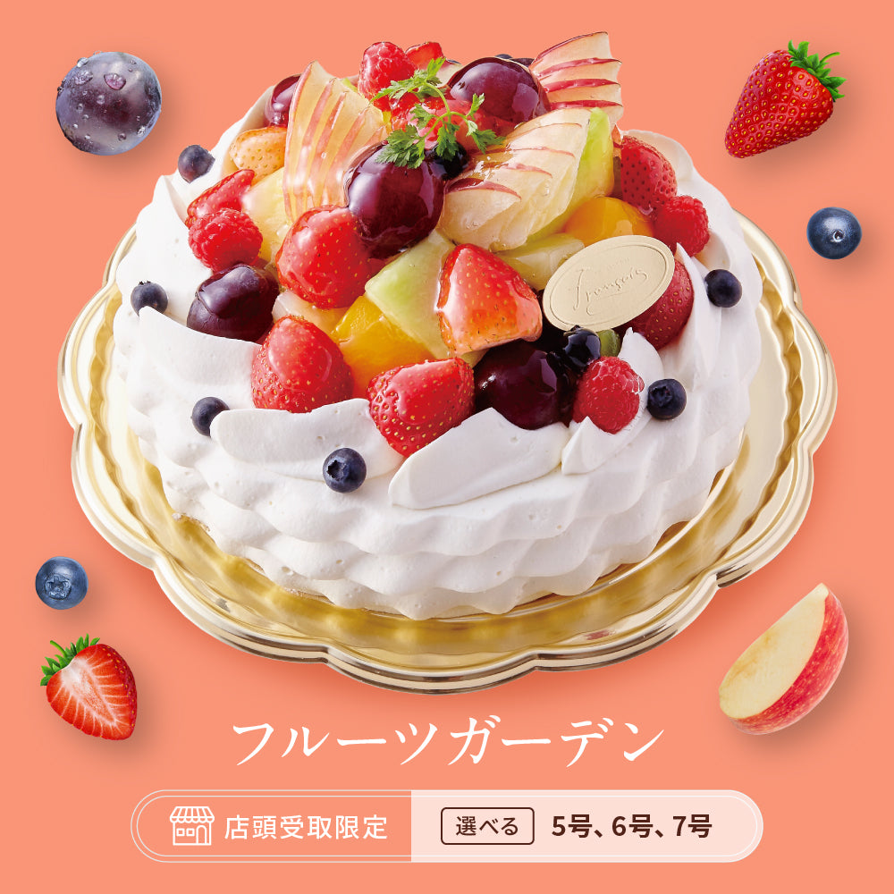 フルーツガーデン（店頭受取） – 【和洋菓子のフランソワ公式】和菓子
