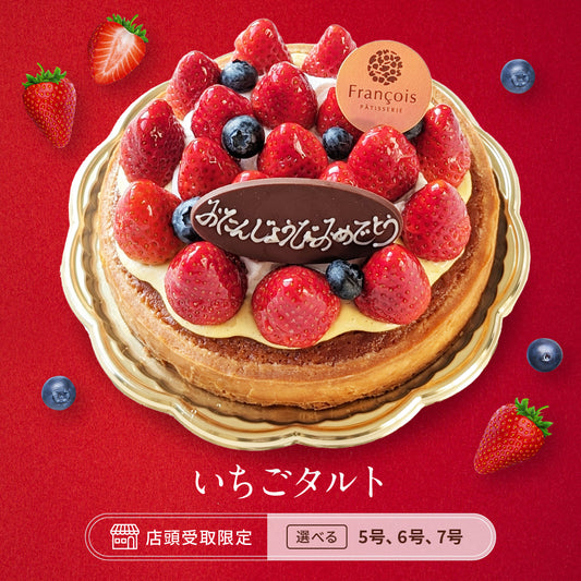 いちごタルト(店頭受取)