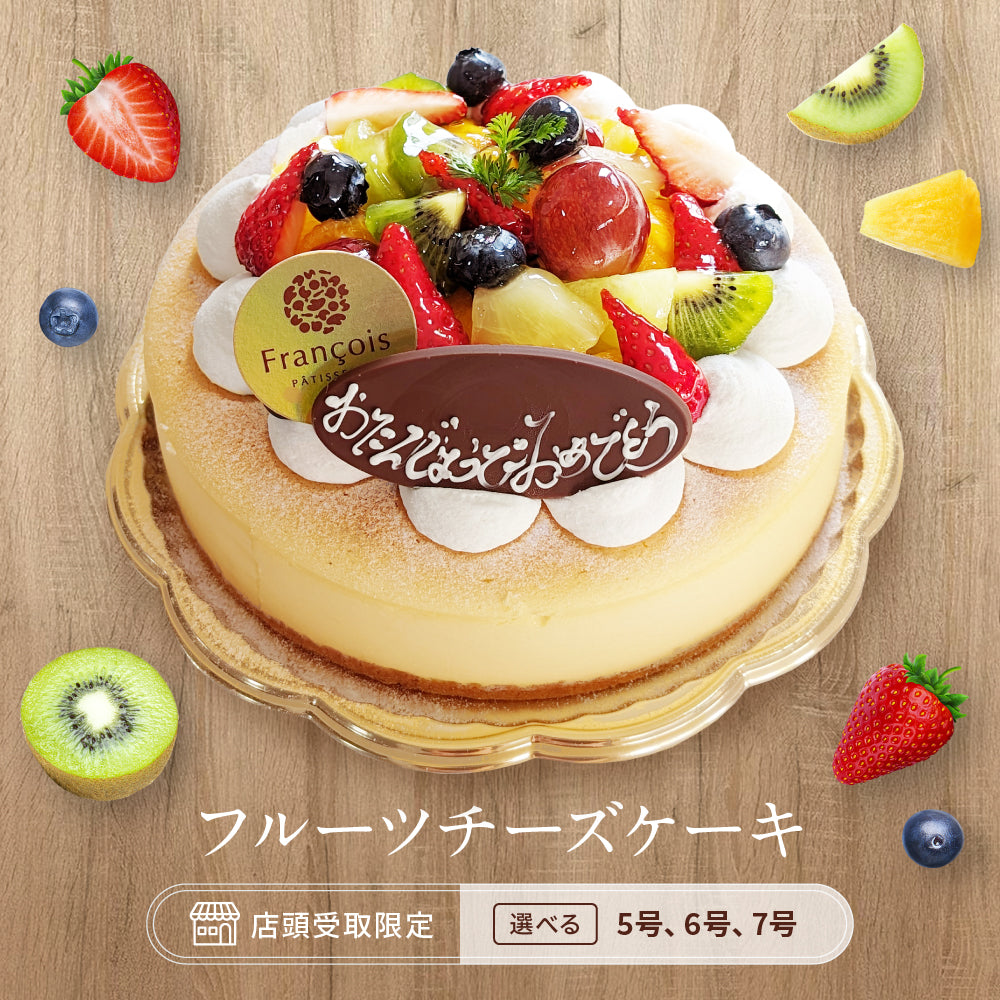 フルーツチーズケーキ（店頭受取）