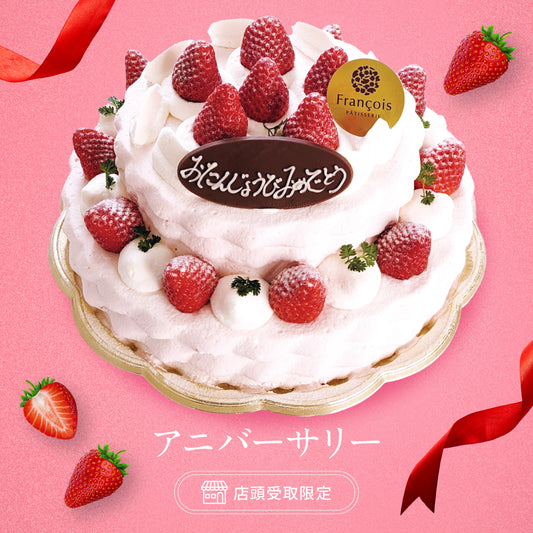 アニバーサリー（店頭受取）