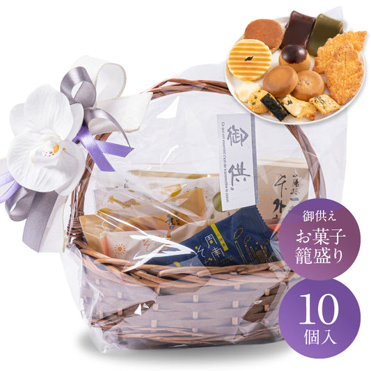 お供え かご盛り 10個入｜和洋菓子の詰め合わせ（全国配送）