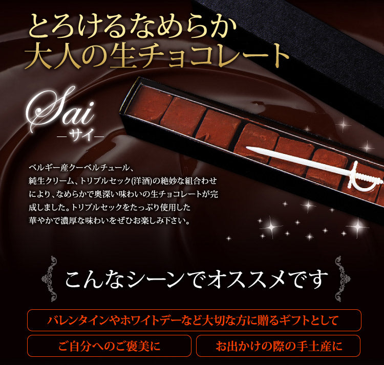生チョコレート Sai（サイ）｜ベルギークーベル × トリプルセック 10粒