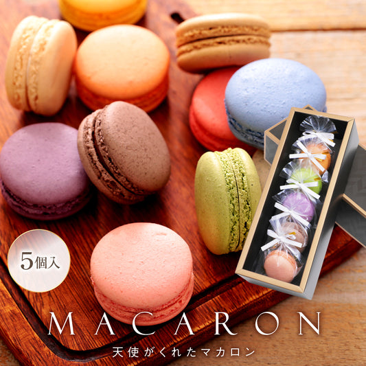 リボン付 天使がくれたマカロン 5個入｜上品な甘さのスイーツギフト（全国配送）