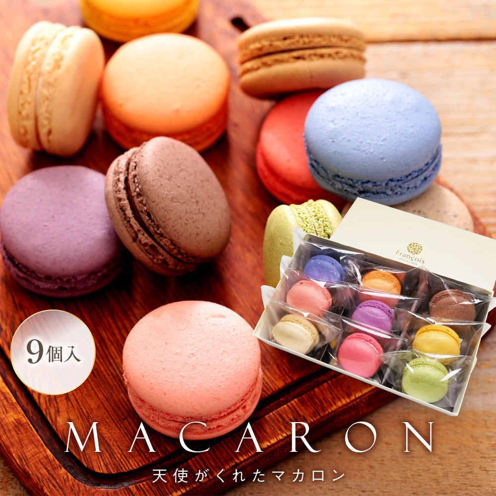 天使がくれたマカロン 9個入｜贈り物にぴったりの人気スイーツ（全国配送）