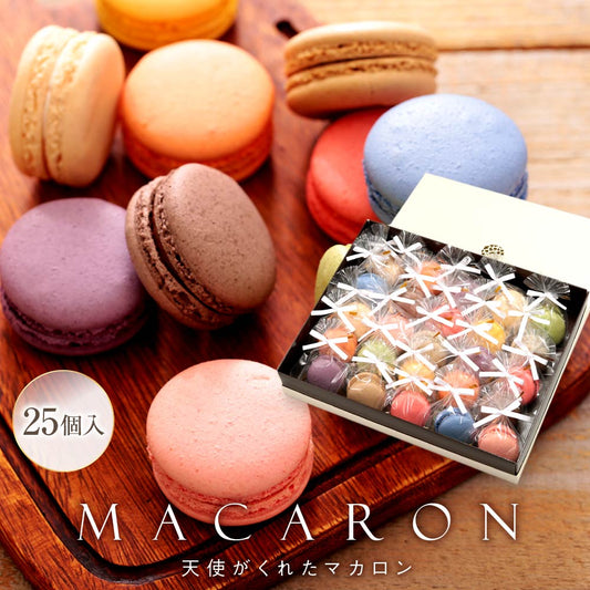 リボン付 天使がくれたマカロン 25個入｜笑顔を届けるスイーツギフト（全国配送）