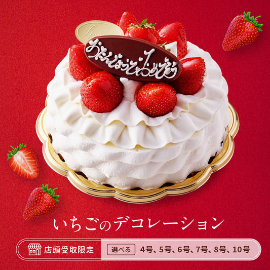 いちごのデコレーション（店頭受取）