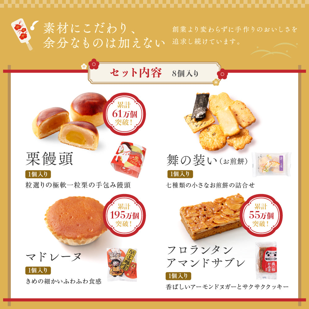 お年賀 お菓子 詰め合わせ 8個入（全国配送）