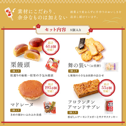 お年賀 お菓子 詰め合わせ 8個入（全国配送）