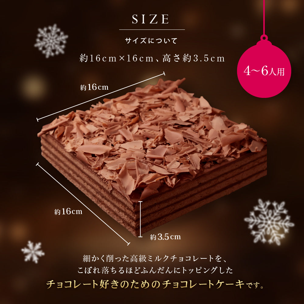 クリスマス チョコレートケーキ ボヌール・カレ｜4～6人用 冷蔵ケーキ［ギフト・スイーツ］ [冷]（全国配送）