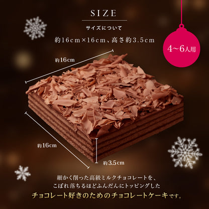 クリスマス チョコレートケーキ ボヌール・カレ｜4～6人用 冷蔵ケーキ［ギフト・スイーツ］ [冷]（全国配送）