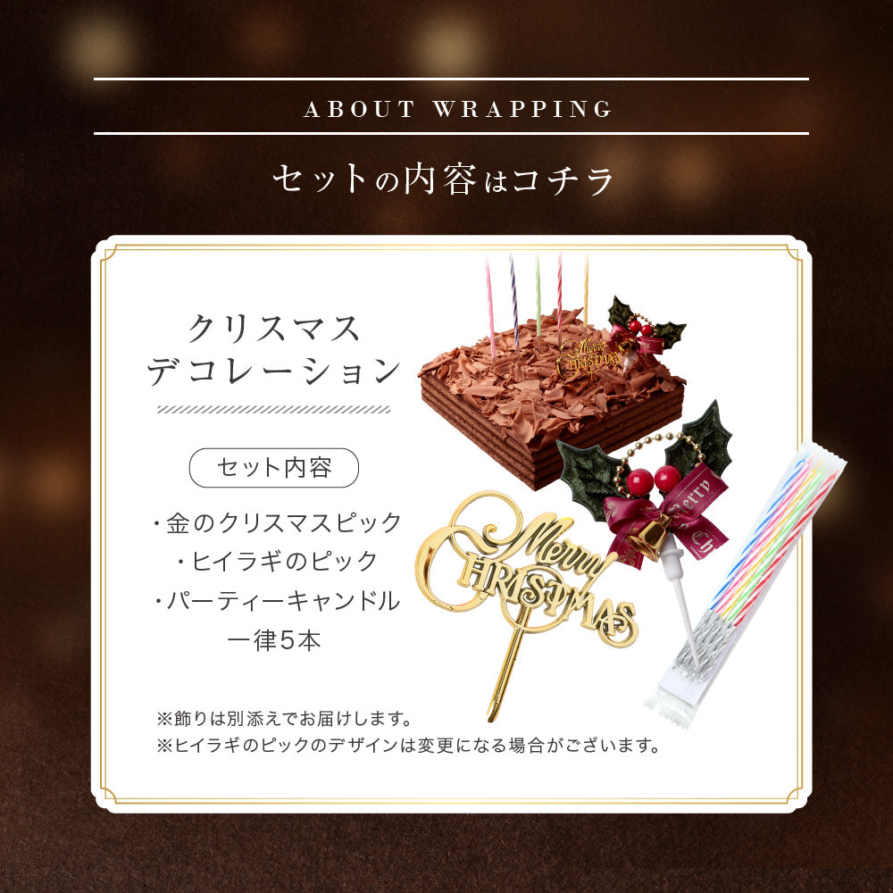 クリスマス チョコレートケーキ ボヌール・カレ｜4～6人用 冷蔵ケーキ［ギフト・スイーツ］ [冷]（全国配送）