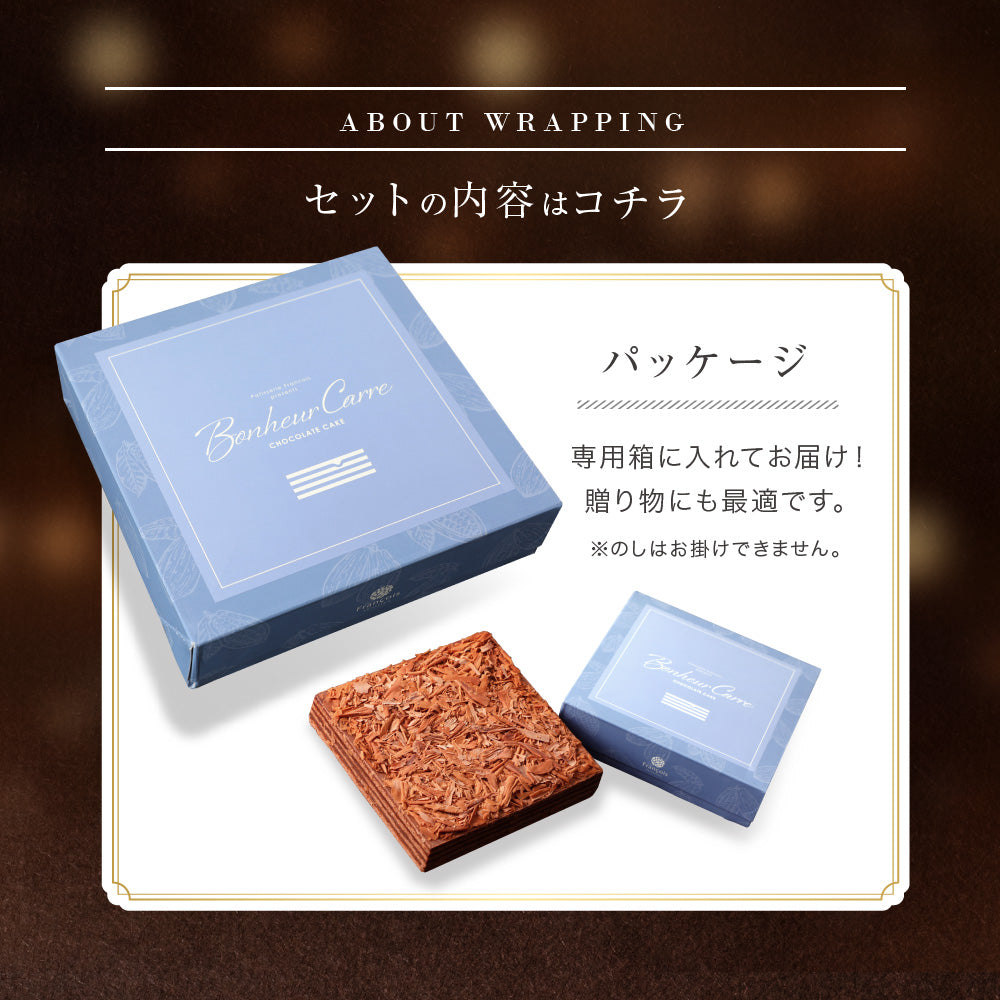 クリスマス チョコレートケーキ ボヌール・カレ｜4～6人用 冷蔵ケーキ［ギフト・スイーツ］ [冷]（全国配送）