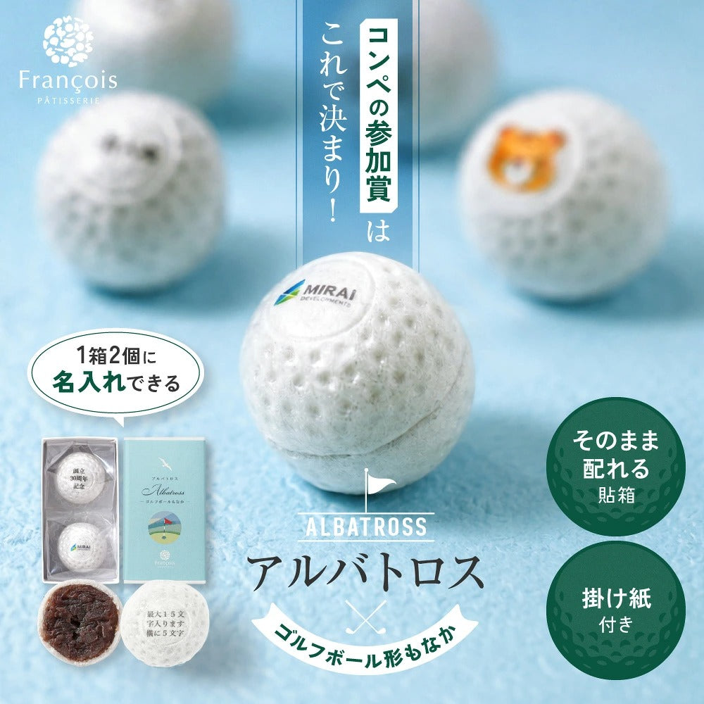 アルバトロス ゴルフボールもなか 2個入｜名入れできるコンペの参加賞（店頭受取）