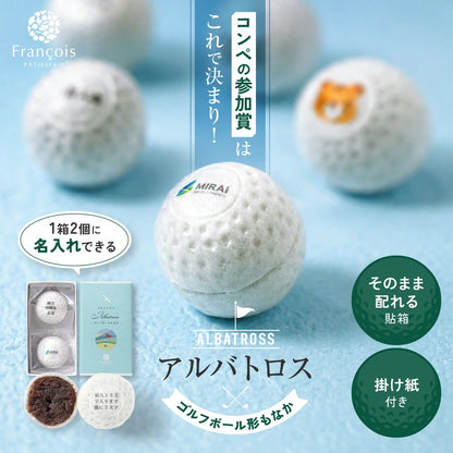 アルバトロス ゴルフボールもなか 2個入｜名入れできるコンペの参加賞（店頭受取）