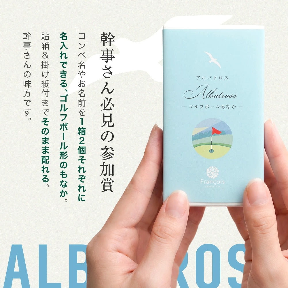 アルバトロス ゴルフボールもなか 2個入｜名入れできるコンペの参加賞（店頭受取）