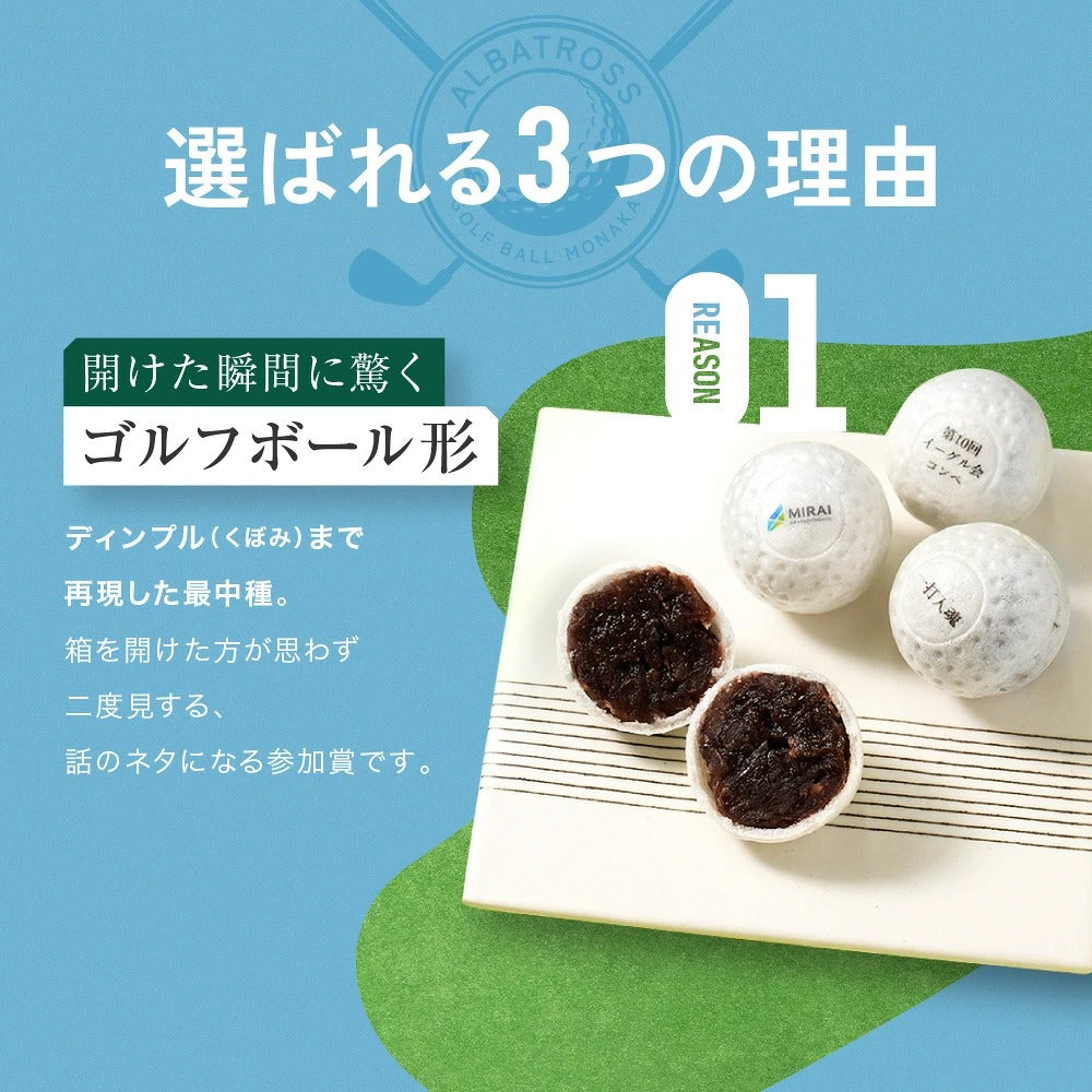 アルバトロス ゴルフボールもなか 2個入｜名入れできるコンペの参加賞（店頭受取）