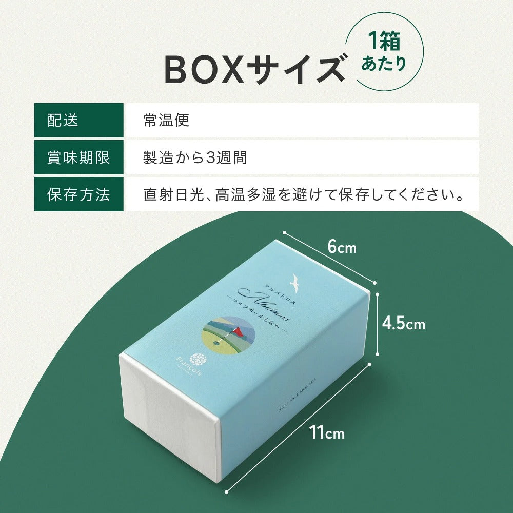 アルバトロス ゴルフボールもなか 2個入｜名入れできるコンペの参加賞（店頭受取）