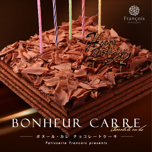 誕生日ケーキ チョコレートケーキ ボヌール・カレ｜4～6人用［冷蔵便・生ケーキ・スイーツギフト］ [冷]（全国配送）