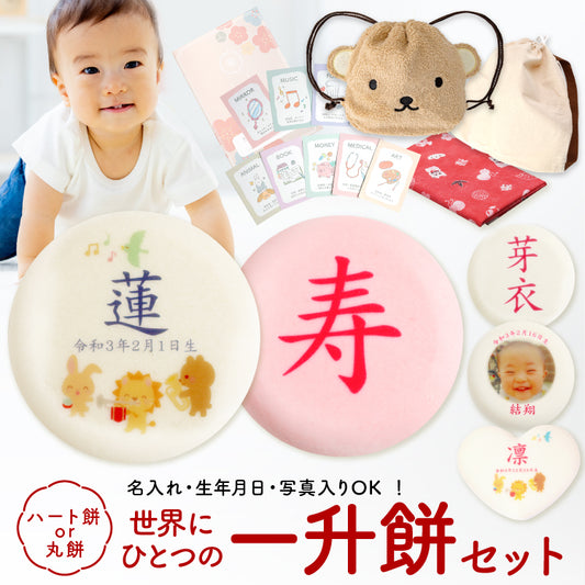 一升餅セット｜名入れ無料の紅白餅［1歳誕生日祝い・背負い餅・選び取りカード付き］ [冷]（全国配送）