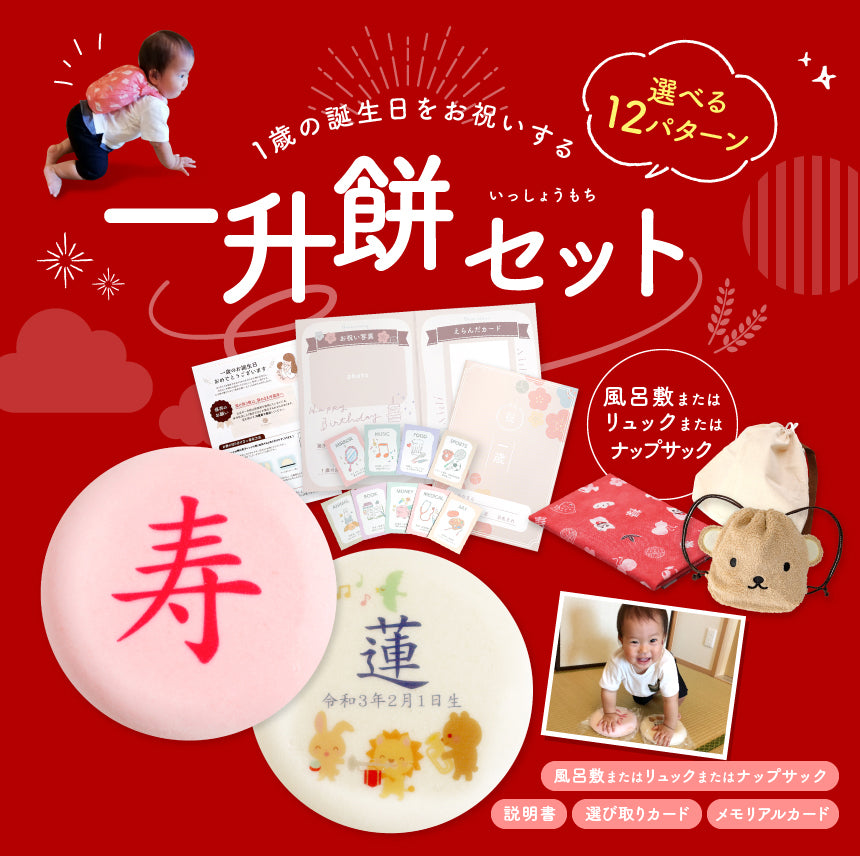 一升餅セット｜名入れ無料の紅白餅［1歳誕生日祝い・背負い餅・選び取りカード付き］ [冷]（全国配送）