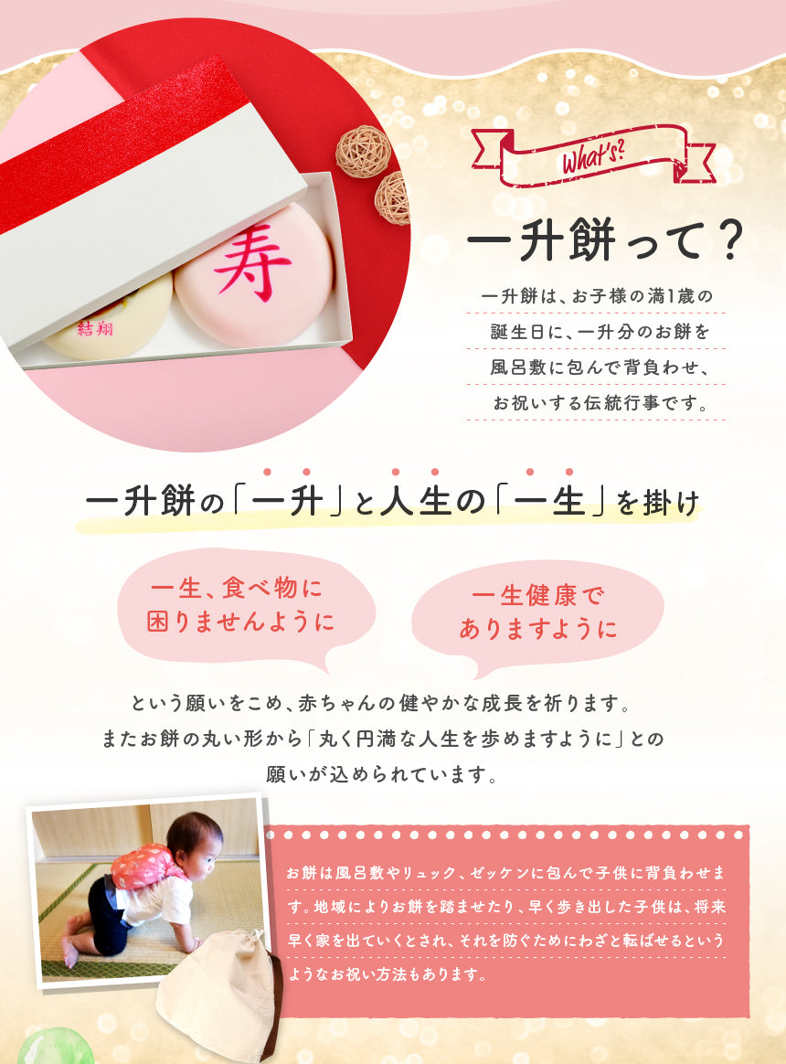 一升餅セット｜名入れ無料の紅白餅［1歳誕生日祝い・背負い餅・選び取りカード付き］ [冷]（全国配送）
