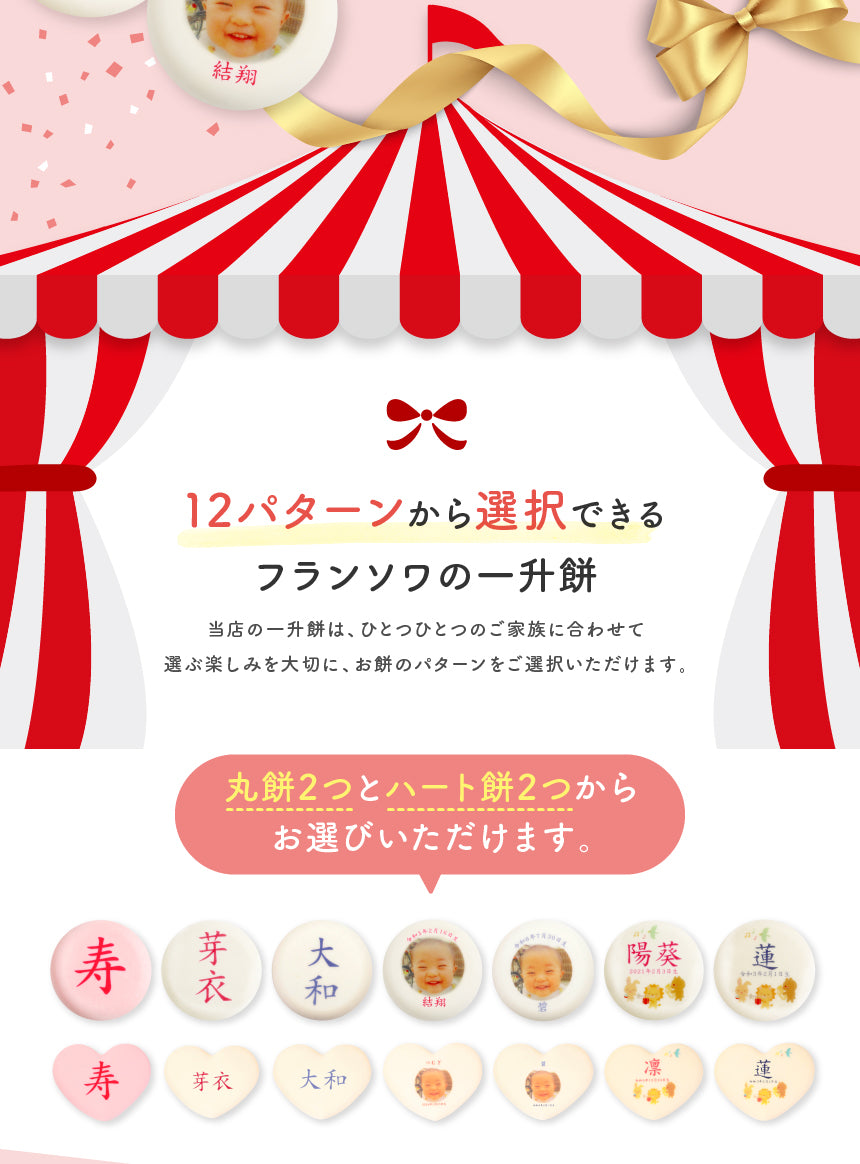 一升餅セット｜名入れ無料の紅白餅［1歳誕生日祝い・背負い餅・選び取りカード付き］ [冷]（全国配送）