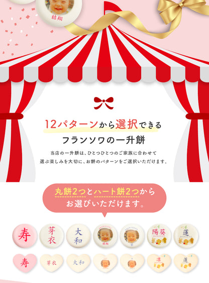 一升餅セット｜名入れ無料の紅白餅［1歳誕生日祝い・背負い餅・選び取りカード付き］ [冷]（全国配送）