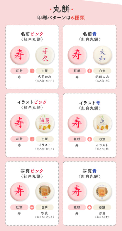 一升餅セット｜名入れ無料の紅白餅［1歳誕生日祝い・背負い餅・選び取りカード付き］ [冷]（全国配送）