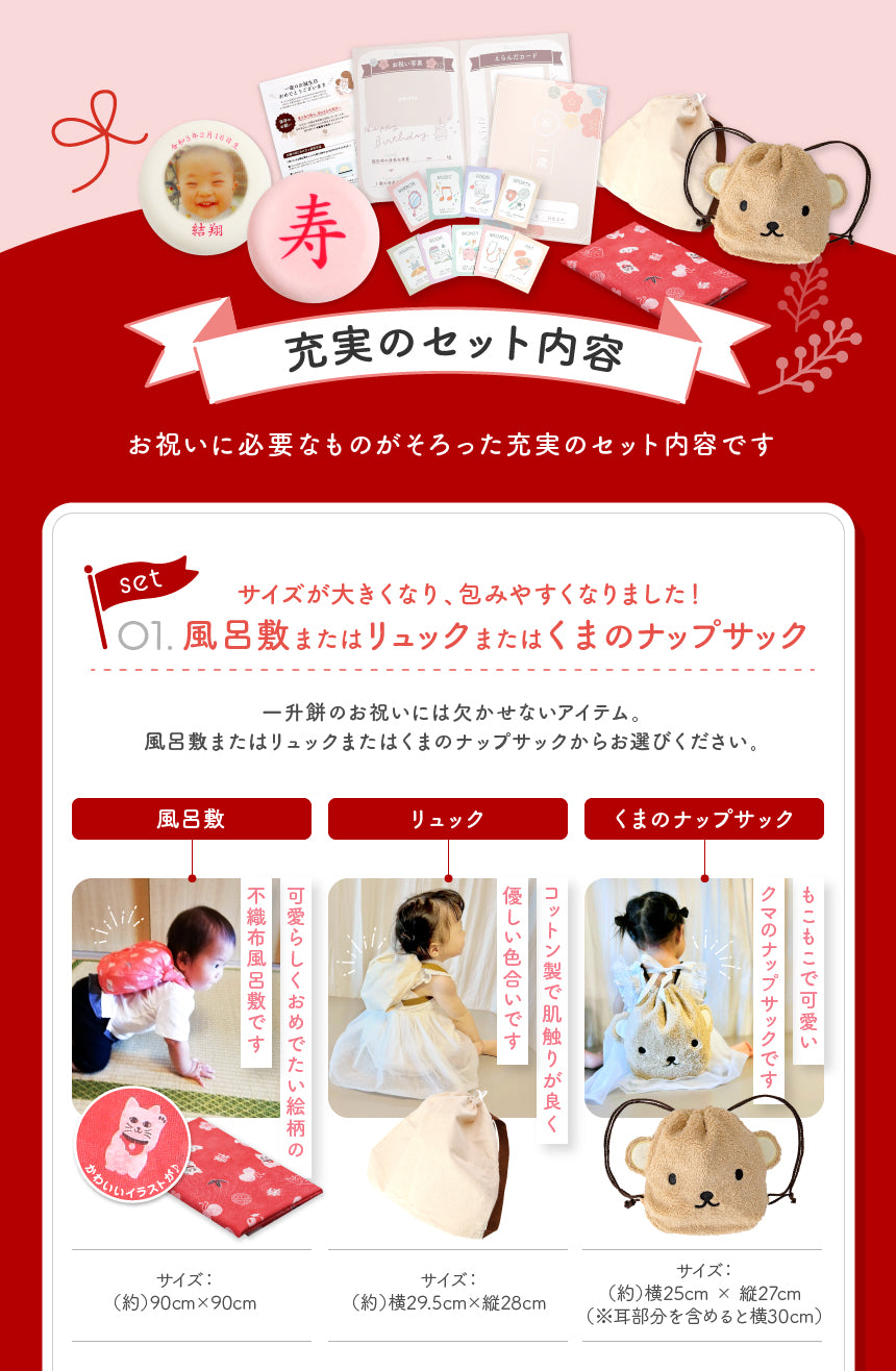 一升餅セット｜名入れ無料の紅白餅［1歳誕生日祝い・背負い餅・選び取りカード付き］ [冷]（全国配送）