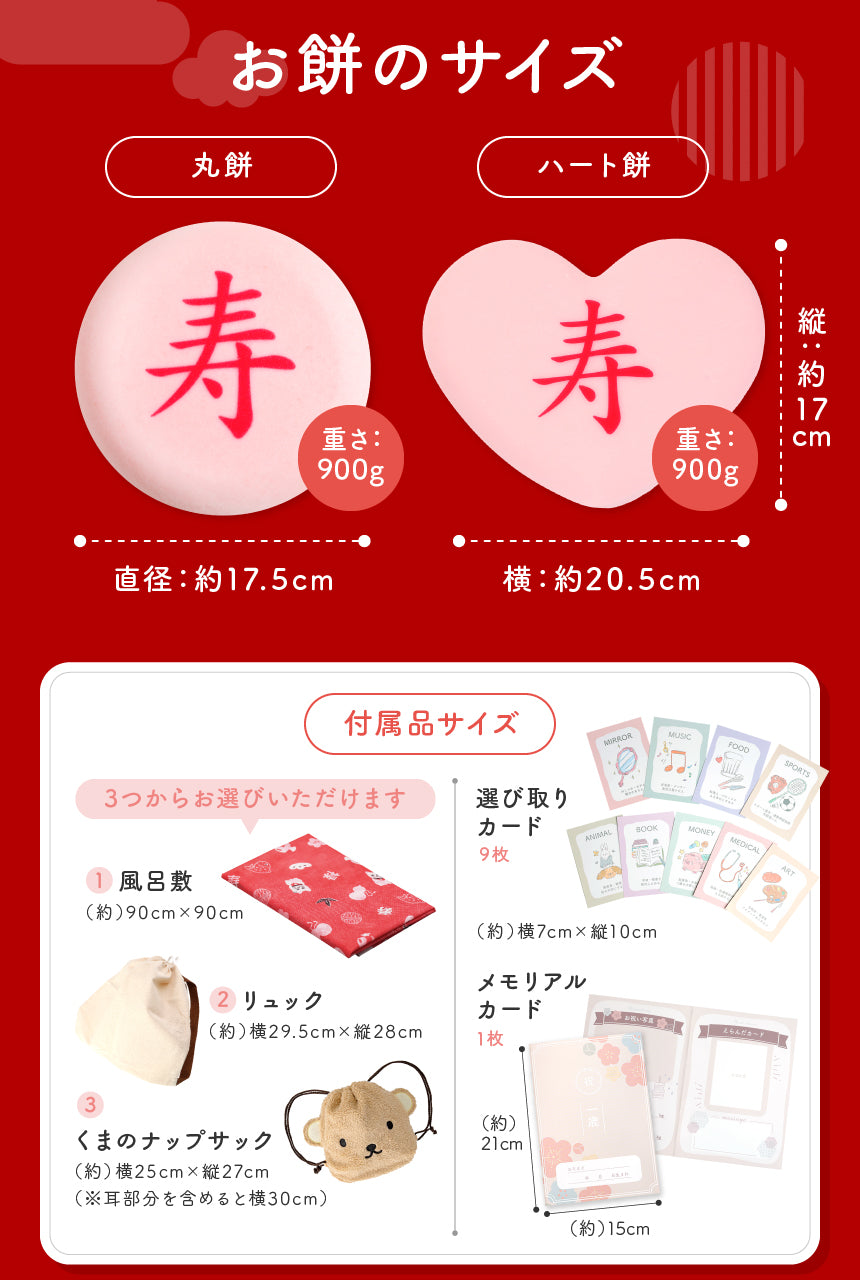 一升餅セット｜名入れ無料の紅白餅［1歳誕生日祝い・背負い餅・選び取りカード付き］ [冷]（全国配送）