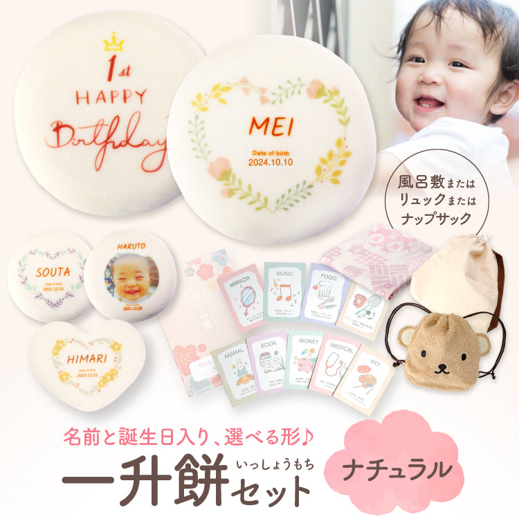 一升餅セット ナチュラル 名入れ無料 1歳誕生日祝い・背負い餅・選び取りカード付き [冷]（全国配送）