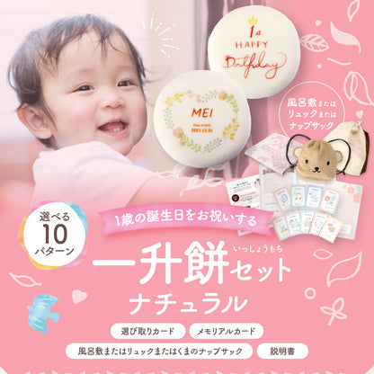 一升餅セット ナチュラル 名入れ無料 1歳誕生日祝い・背負い餅・選び取りカード付き [冷]（全国配送）