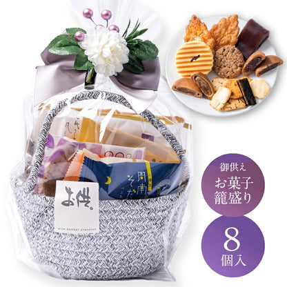 お供え かご盛り 8個入｜和洋菓子の詰め合わせ（全国配送）