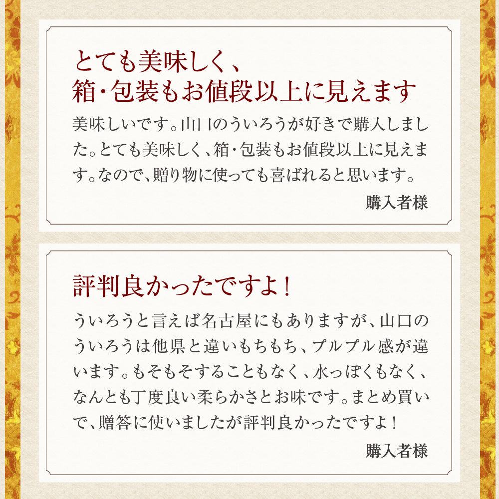 山口銘菓 外郎（ういろう）8本入｜なめらかでぷるんとした和菓子ギフト（全国配送）