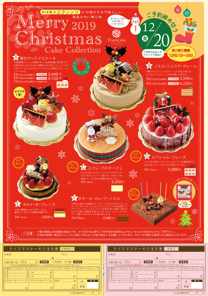 クリスマスケーキ2019☆ご予約承り中☆ | 和洋菓子のフランソワ